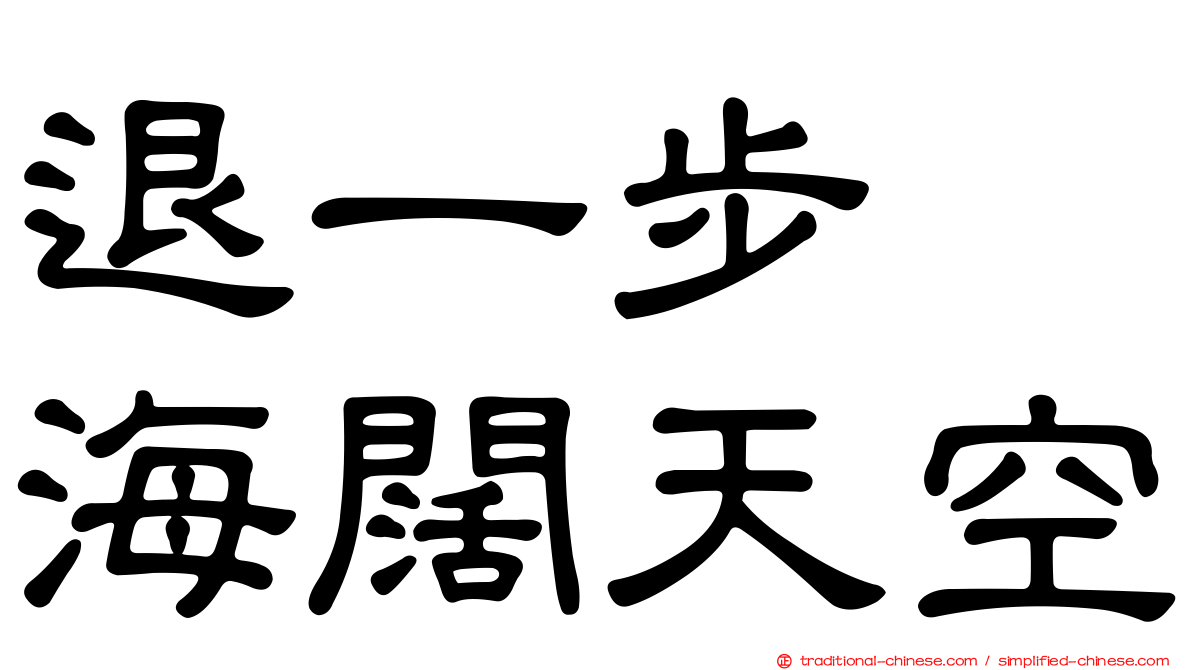退一步　海闊天空